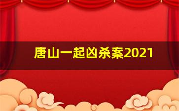 唐山一起凶杀案2021