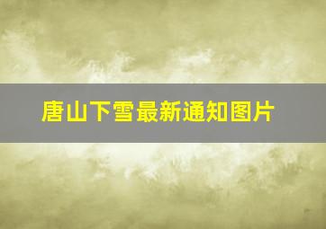 唐山下雪最新通知图片