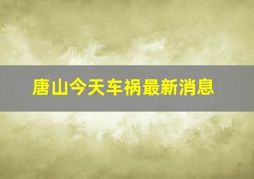 唐山今天车祸最新消息