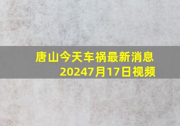 唐山今天车祸最新消息20247月17日视频