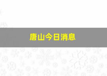 唐山今日消息