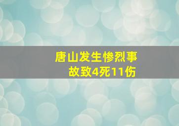 唐山发生惨烈事故致4死11伤