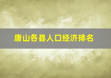 唐山各县人口经济排名