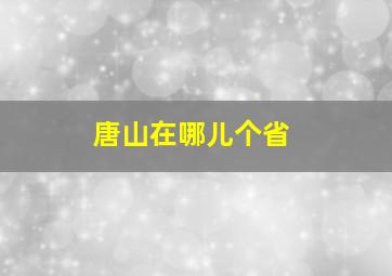 唐山在哪儿个省