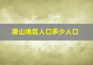 唐山地区人口多少人口