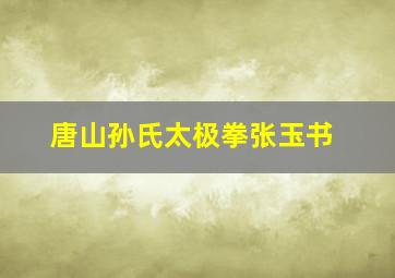 唐山孙氏太极拳张玉书