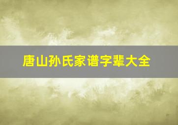 唐山孙氏家谱字辈大全