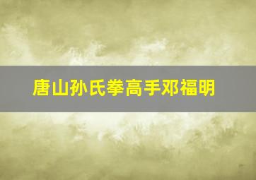 唐山孙氏拳高手邓福明