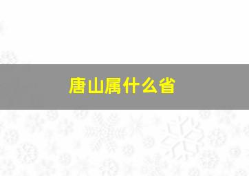 唐山属什么省