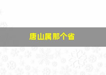 唐山属那个省