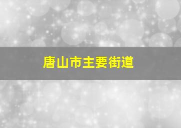 唐山市主要街道