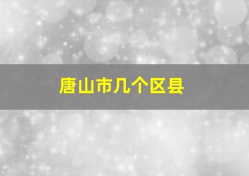 唐山市几个区县