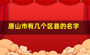 唐山市有几个区县的名字