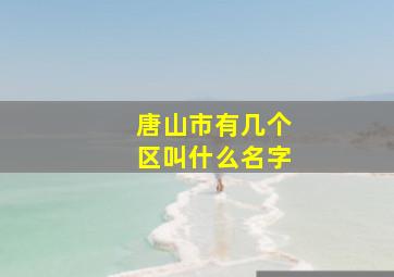 唐山市有几个区叫什么名字