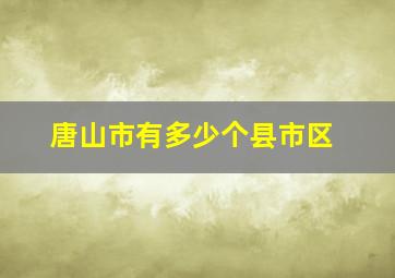 唐山市有多少个县市区