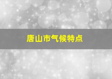 唐山市气候特点