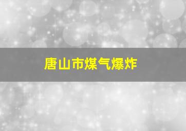 唐山市煤气爆炸