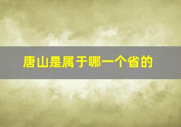 唐山是属于哪一个省的