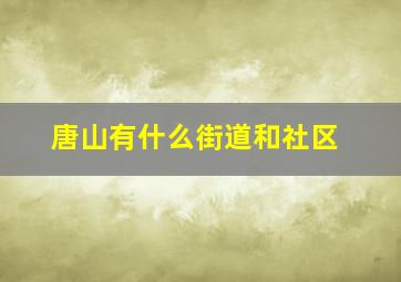 唐山有什么街道和社区