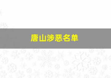 唐山涉恶名单