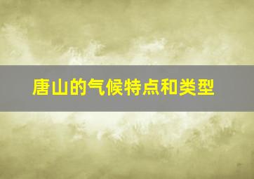 唐山的气候特点和类型