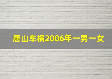 唐山车祸2006年一男一女