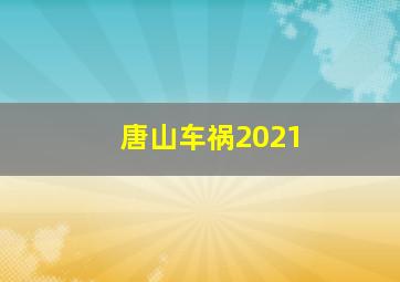 唐山车祸2021