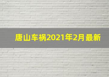 唐山车祸2021年2月最新