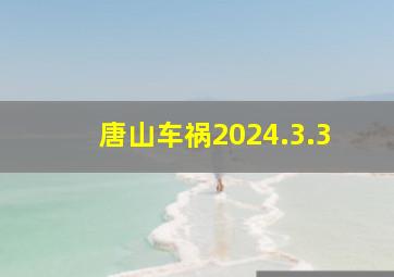 唐山车祸2024.3.3