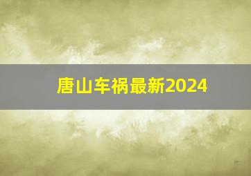 唐山车祸最新2024