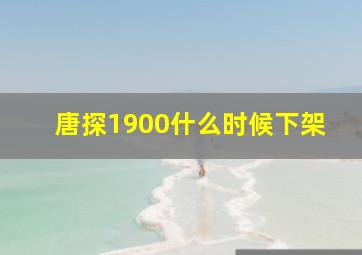 唐探1900什么时候下架