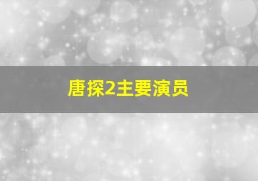 唐探2主要演员