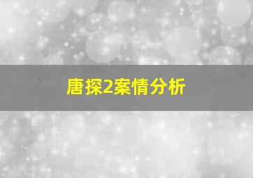 唐探2案情分析