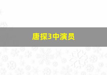 唐探3中演员