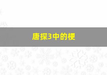 唐探3中的梗