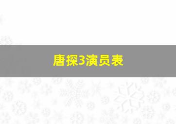 唐探3演员表