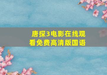 唐探3电影在线观看免费高清版国语