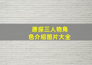 唐探三人物角色介绍图片大全