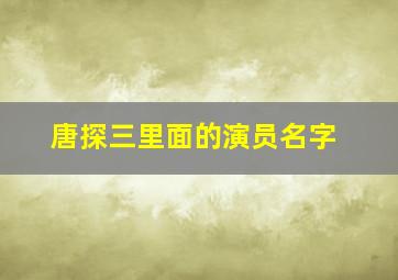 唐探三里面的演员名字