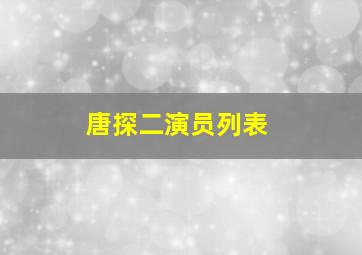 唐探二演员列表