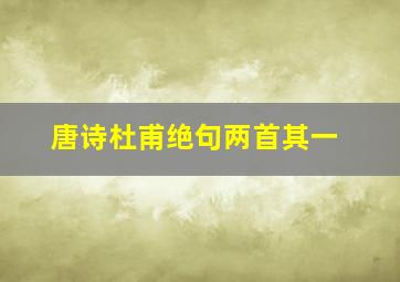 唐诗杜甫绝句两首其一