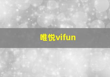 唯悦vifun