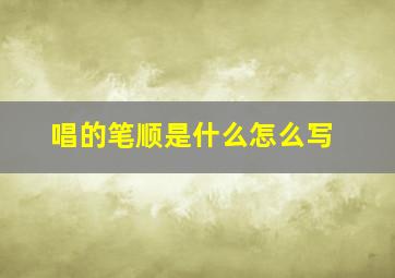 唱的笔顺是什么怎么写