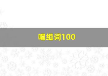 唱组词100