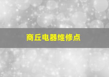 商丘电器维修点