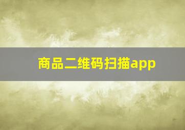 商品二维码扫描app