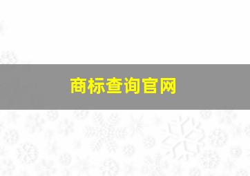 商标查询官网