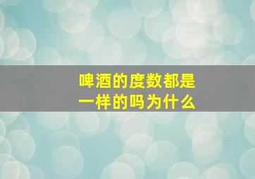 啤酒的度数都是一样的吗为什么