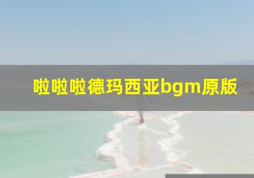 啦啦啦德玛西亚bgm原版