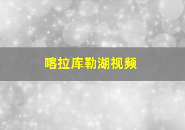 喀拉库勒湖视频